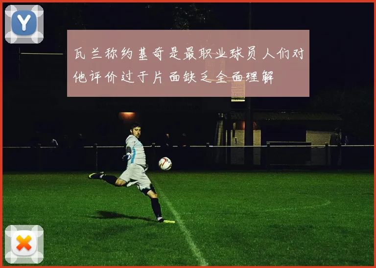 瓦兰称约基奇是最职业球员人们对他评价过于片面缺乏全面理解