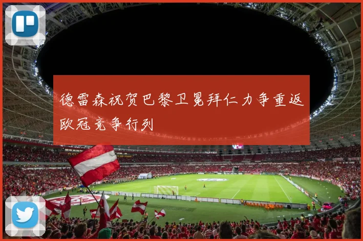 德雷森祝贺巴黎卫冕拜仁力争重返欧冠竞争行列