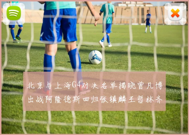 北京与上海G4对决名单揭晓曾凡博出战阿隆德斯回归张镇麟王哲林齐上阵