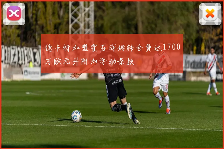 德卡特加盟霍芬海姆转会费达1700万欧元并附加浮动条款