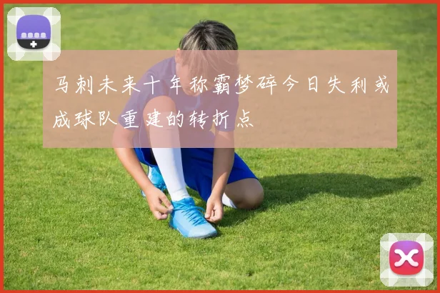 马刺未来十年称霸梦碎今日失利或成球队重建的转折点