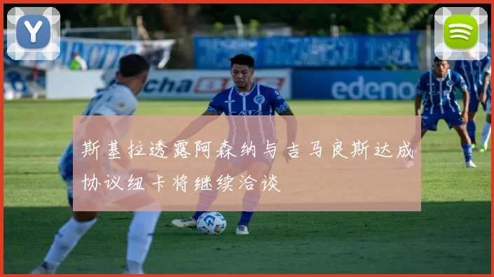斯基拉透露阿森纳与吉马良斯达成协议纽卡将继续洽谈